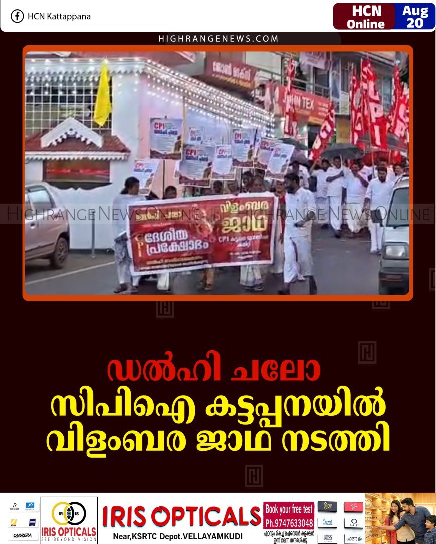ഡല്‍ഹി ചലോ: സിപിഐ കട്ടപ്പനയില്‍ വിളംബര ജാഥ നടത്തി 