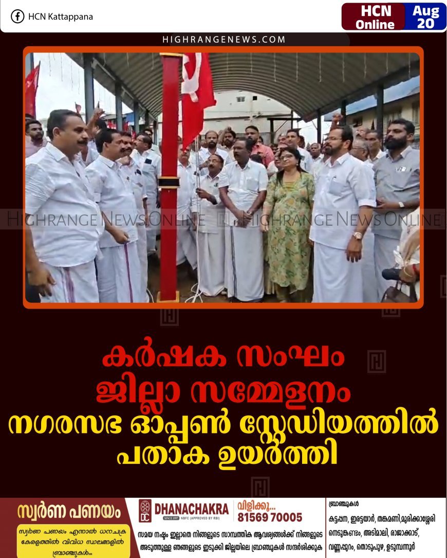 കര്‍ഷക സംഘം ജില്ലാ സമ്മേളനം: നഗരസഭ ഓപ്പണ്‍ സ്റ്റേഡിയത്തില്‍ പതാക ഉയര്‍ത്തി