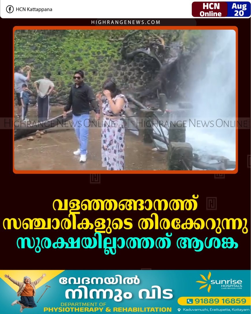 വളഞ്ഞങ്ങാനത്ത് സഞ്ചാരികളുടെ തിരക്കേറുന്നു: സുരക്ഷയില്ലാത്തത് ആശങ്ക