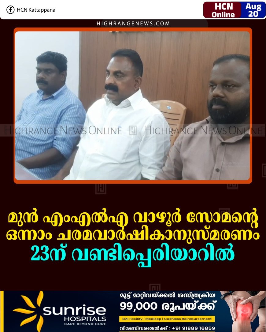 മുന്‍ എംഎല്‍എ വാഴൂര്‍ സോമന്റെ ഒന്നാം ചരമവാര്‍ഷികാനുസ്മരണം 23ന് വണ്ടിപ്പെരിയാറില്‍ 