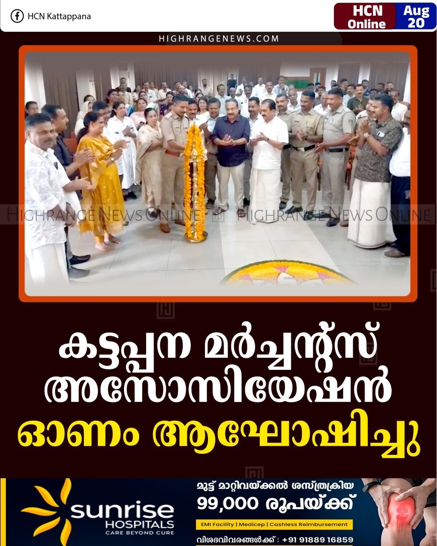 കട്ടപ്പന മര്‍ച്ചന്റ്‌സ് അസോസിയേഷന്‍ ഓണം ആഘോഷിച്ചു