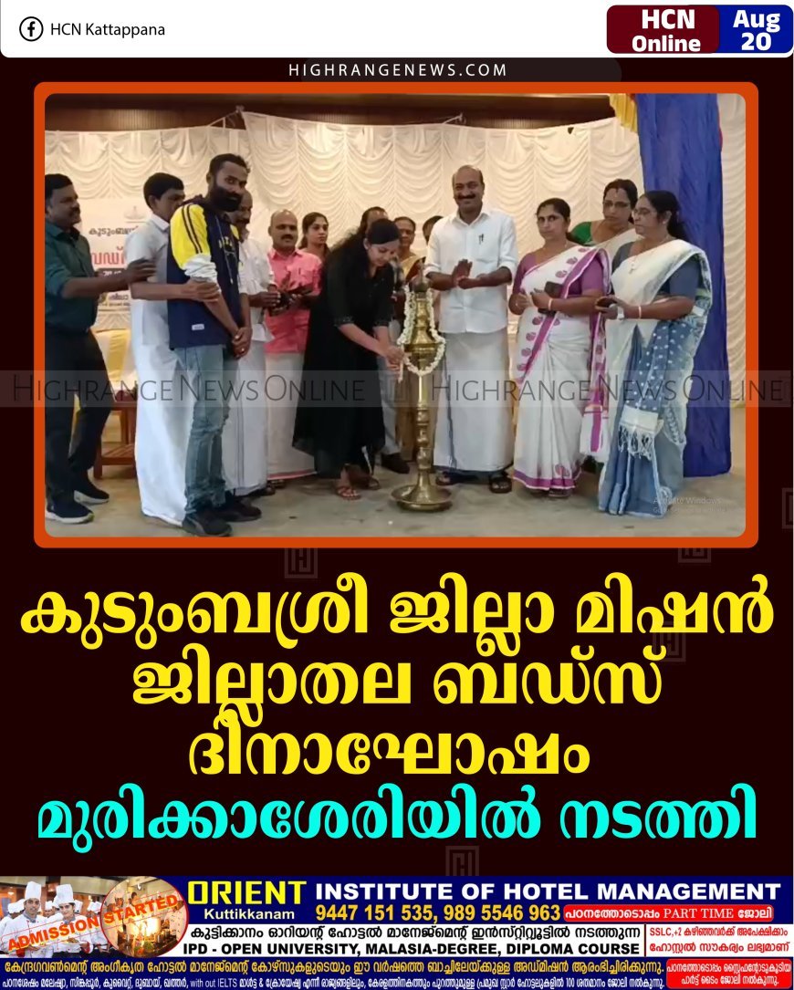 കുടുംബശ്രീ ജില്ലാ മിഷന്‍ ജില്ലാതല ബഡ്‌സ് ദിനാഘോഷം മുരിക്കാശേരിയില്‍ നടത്തി