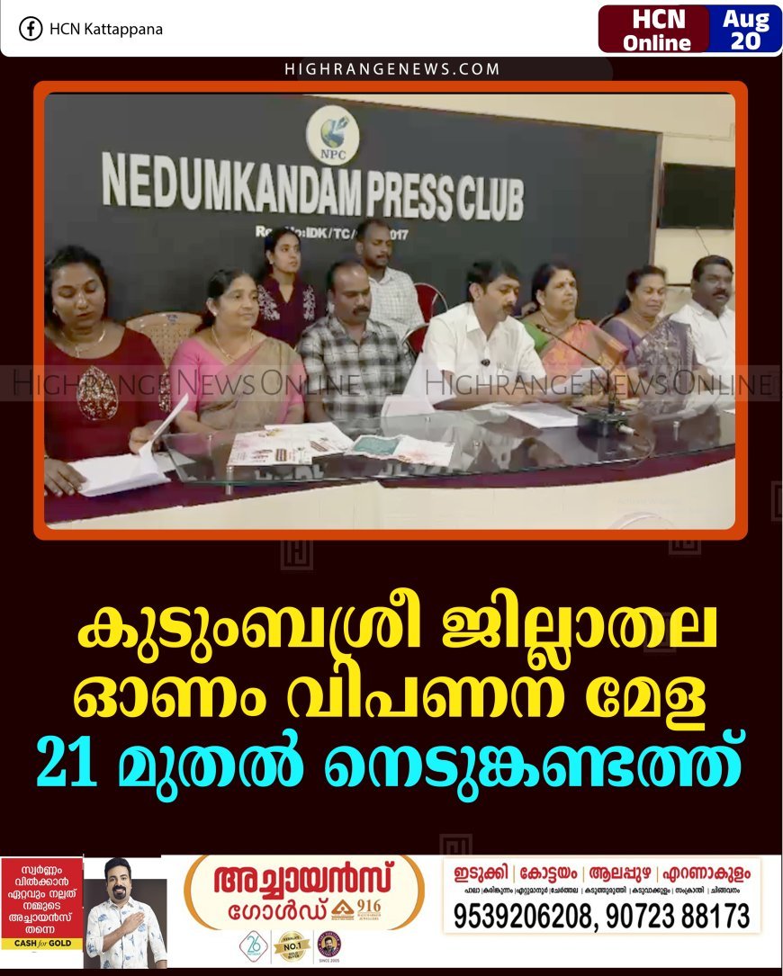 കുടുംബശ്രീ ജില്ലാതല ഓണം വിപണന മേള 21 മുതല്‍ നെടുങ്കണ്ടത്ത്  