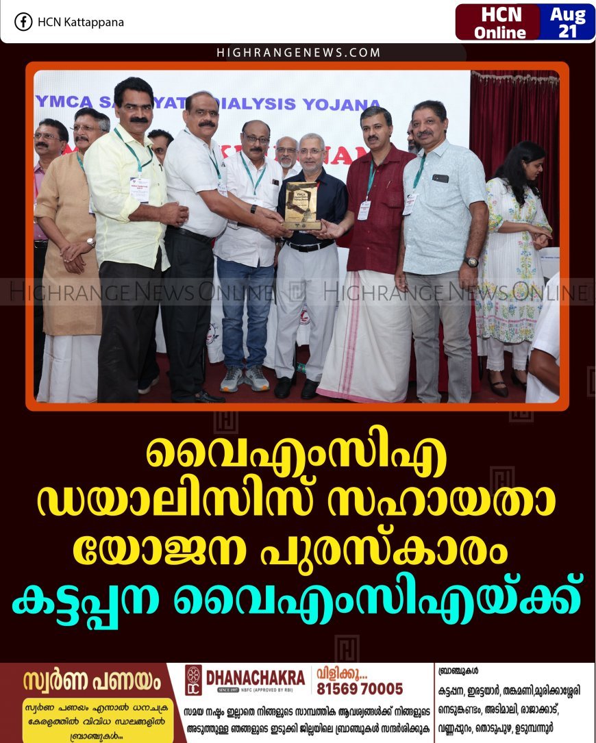 വൈഎംസിഎ ഡയാലിസിസ് സഹായതാ യോജന പുരസ്‌കാരം കട്ടപ്പന വൈഎംസിഎയ്ക്ക്