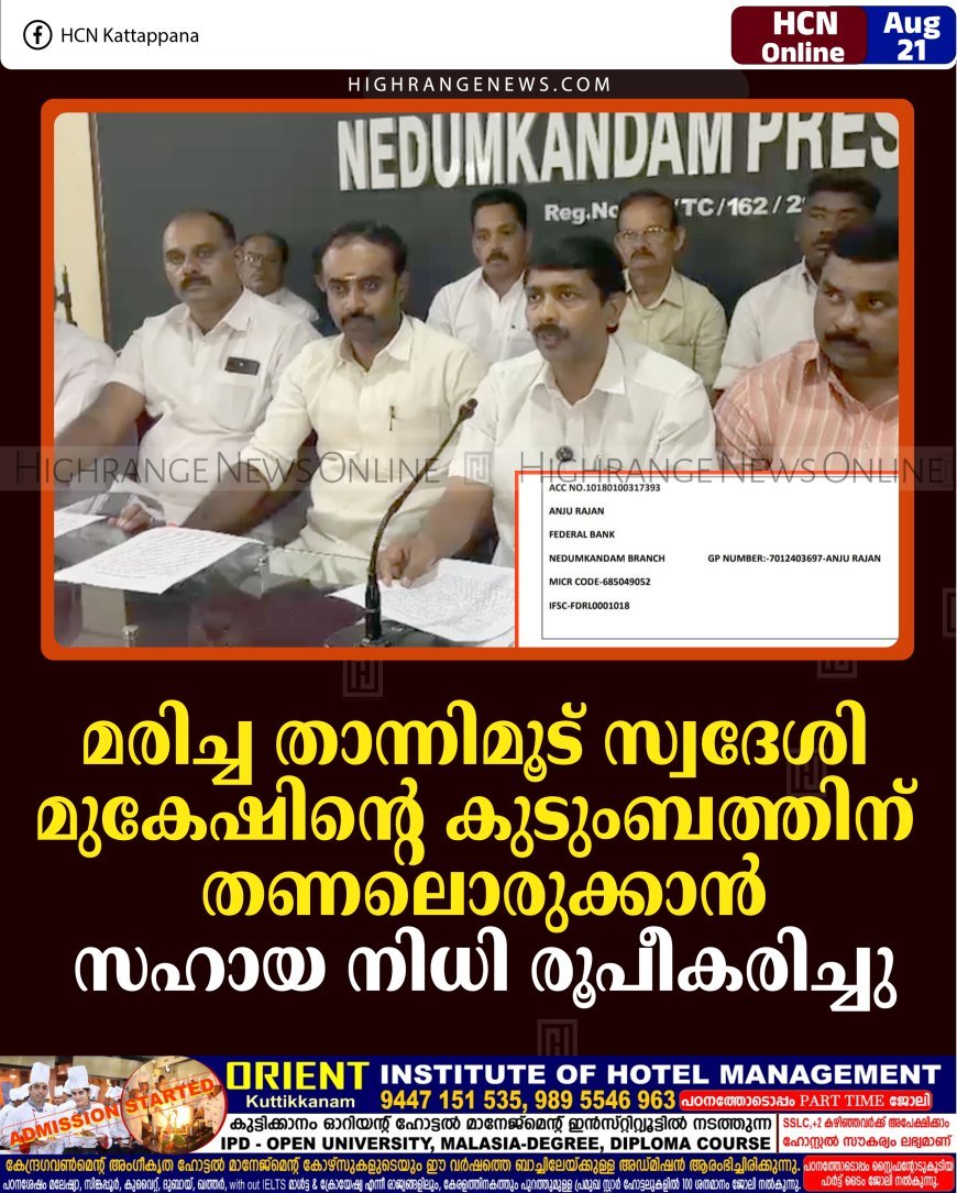 മരിച്ച താന്നിമൂട് സ്വദേശി മുകേഷിന്റെ കുടുംബത്തിന് തണലൊരുക്കാന്‍ സഹായ നിധി രൂപീകരിച്ചു