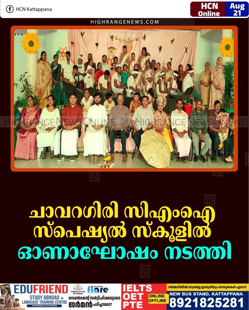ചാവറഗിരി സിഎംഐ സ്‌പെഷ്യല്‍ സ്‌കൂളില്‍ ഓണാഘോഷം നടത്തി