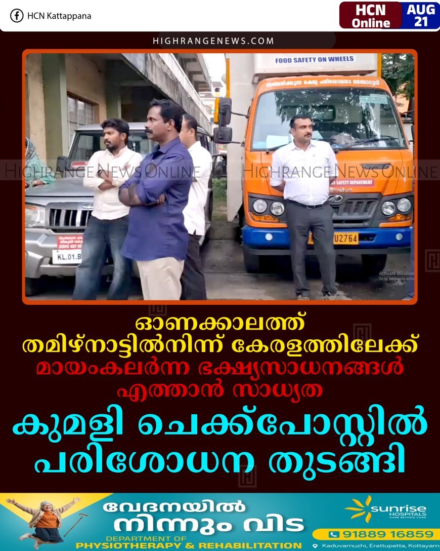 ഓണക്കാലത്ത് തമിഴ്‌നാട്ടില്‍നിന്ന് കേരളത്തിലേക്ക് മായംകലര്‍ന്ന ഭക്ഷ്യസാധനങ്ങള്‍ എത്താന്‍ സാധ്യത: കുമളി ചെക്ക്‌പോസ്റ്റില്‍ പരിശോധന തുടങ്ങി