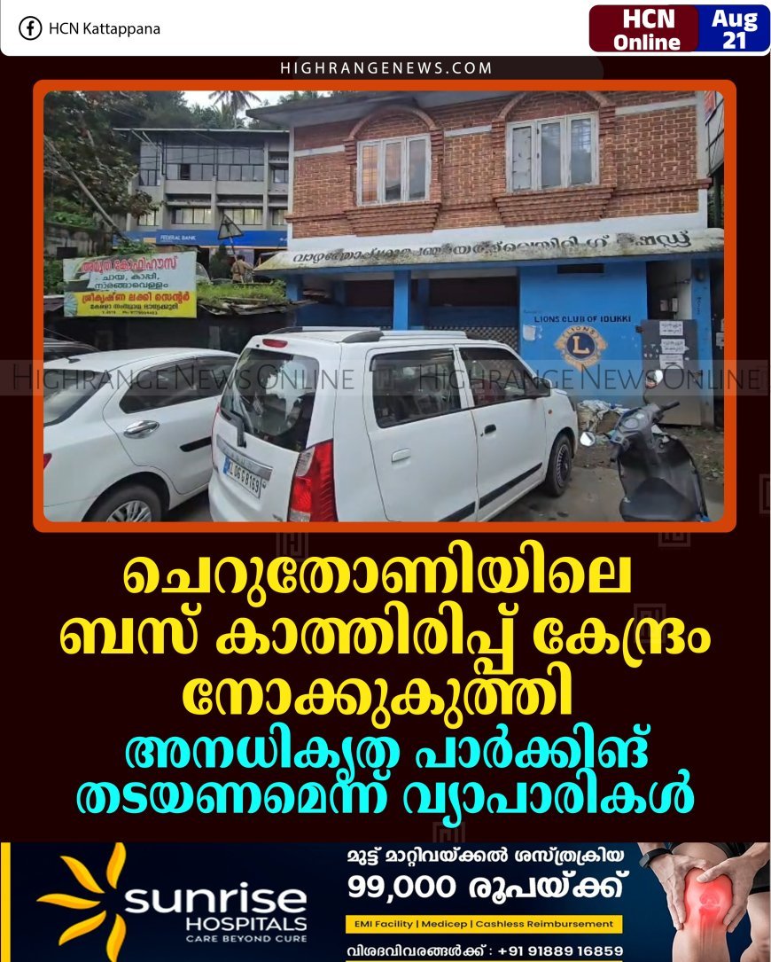 ചെറുതോണിയിലെ ബസ് കാത്തിരിപ്പ് കേന്ദ്രം നോക്കുകുത്തി: അനധികൃത പാര്‍ക്കിങ് തടയണമെന്ന് വ്യാപാരികള്‍   