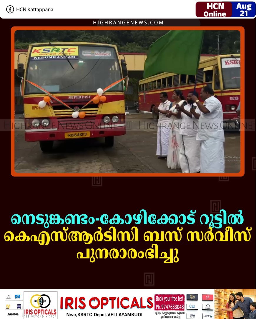 നെടുങ്കണ്ടം-കോഴിക്കോട് റൂട്ടില്‍ കെഎസ്ആര്‍ടിസി ബസ് സര്‍വീസ് പുനരാരംഭിച്ചു