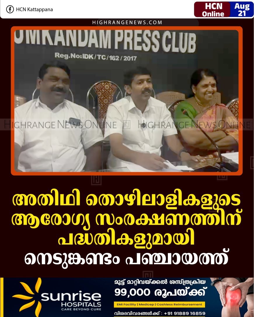 അതിഥി തൊഴിലാളികളുടെ ആരോഗ്യ സംരക്ഷണത്തിന് പദ്ധതികളുമായി നെടുങ്കണ്ടം പഞ്ചായത്ത്