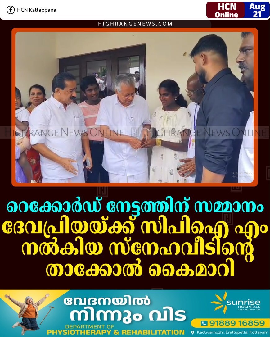 റെക്കോര്‍ഡ് നേട്ടത്തിന് സമ്മാനം: ദേവപ്രിയയ്ക്ക് സിപിഐ എം നല്‍കിയ സ്‌നേഹവീടിന്റെ താക്കോല്‍ കൈമാറി
