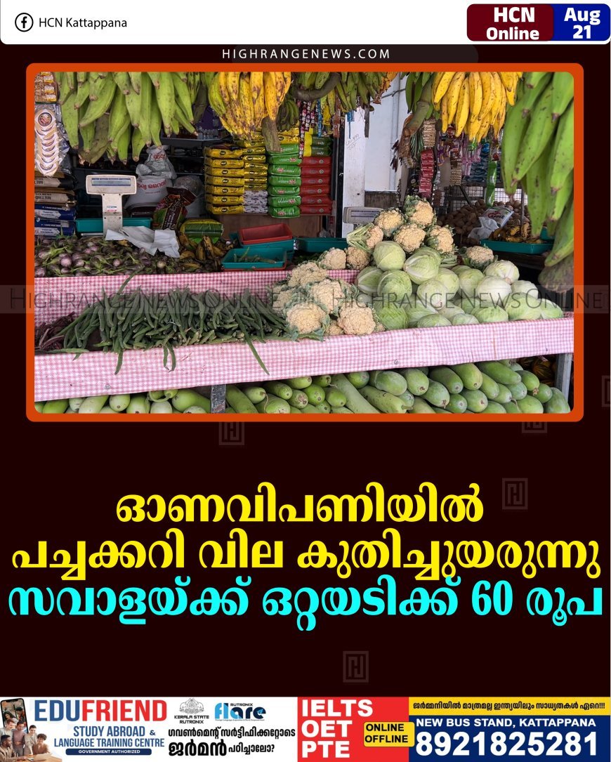 ഓണവിപണിയില്‍ പച്ചക്കറി വില കുതിച്ചുയരുന്നു: സവാളയ്ക്ക് ഒറ്റയടിക്ക് 60 രൂപ