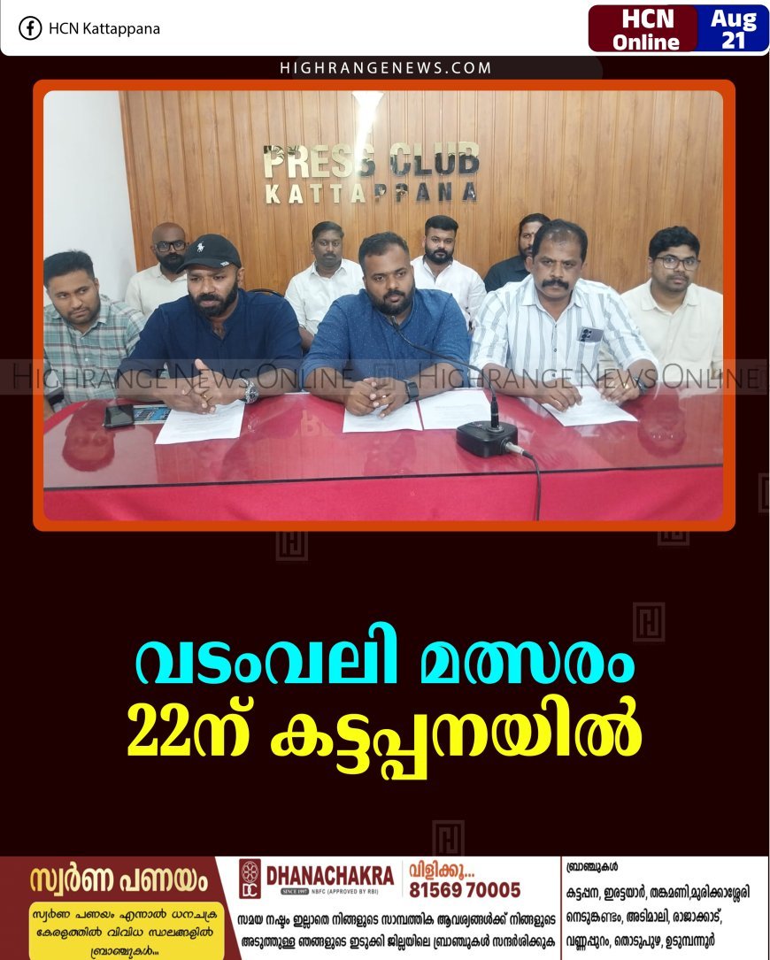 വടംവലി മത്സരം 22ന് കട്ടപ്പനയില്‍ 