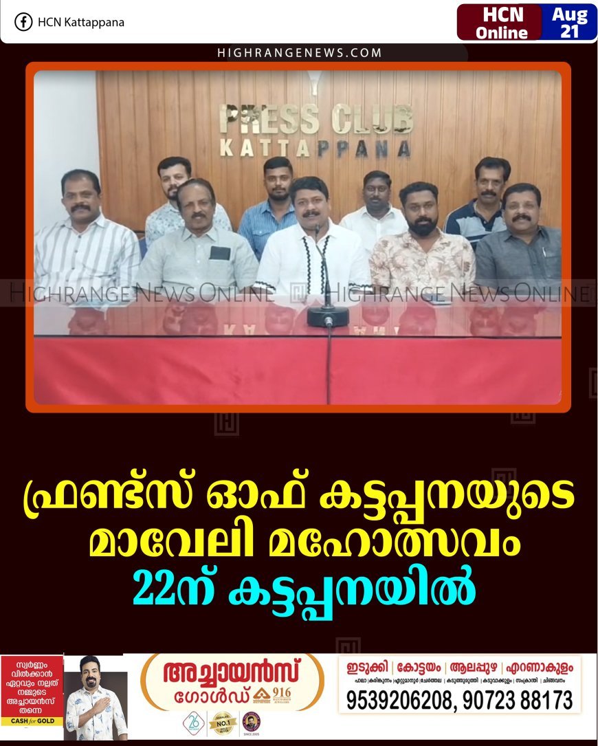 ഫ്രണ്ട്‌സ് ഓഫ് കട്ടപ്പനയുടെ മാവേലി മഹോത്സവം 22ന് കട്ടപ്പനയില്‍