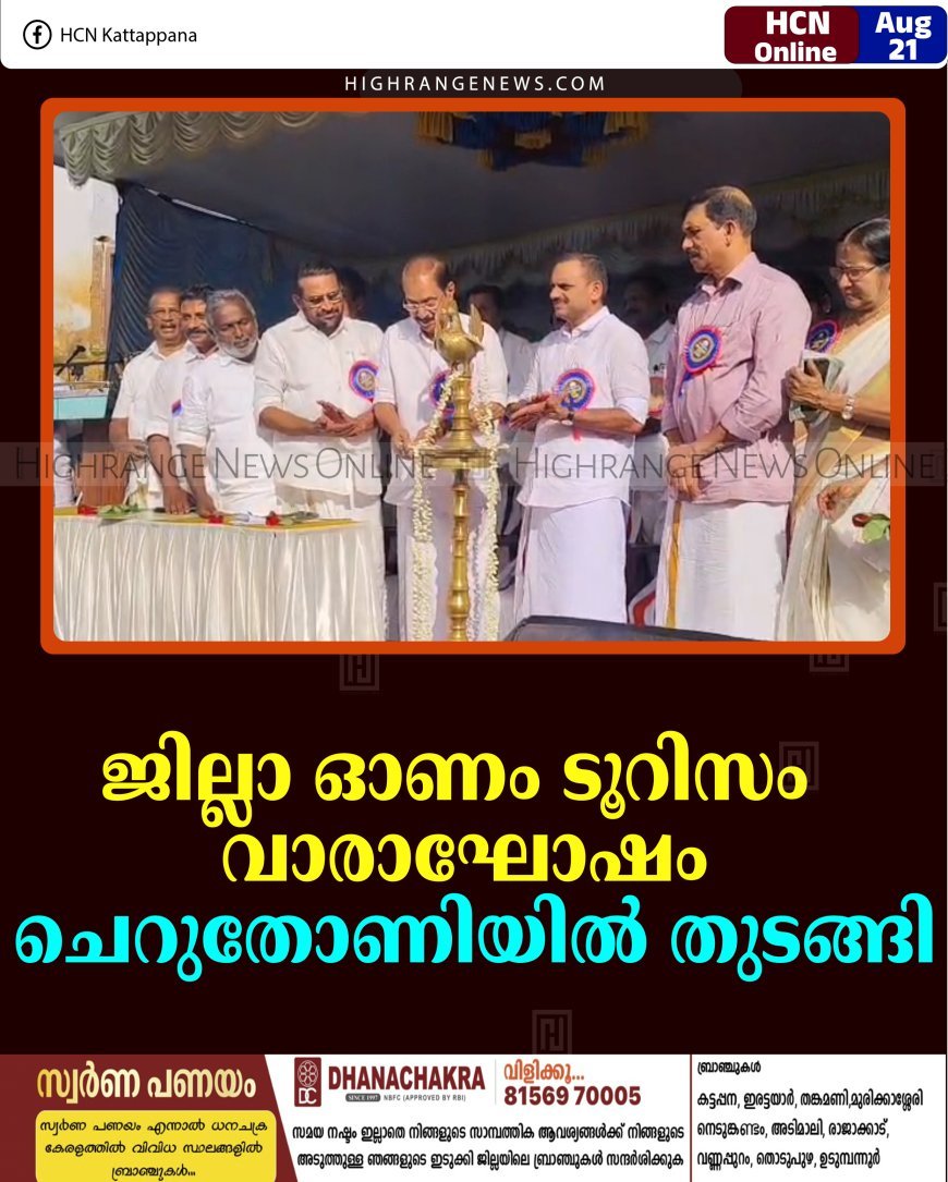ജില്ലാ ഓണം ടൂറിസം വാരാഘോഷം ചെറുതോണിയില്‍ തുടങ്ങി