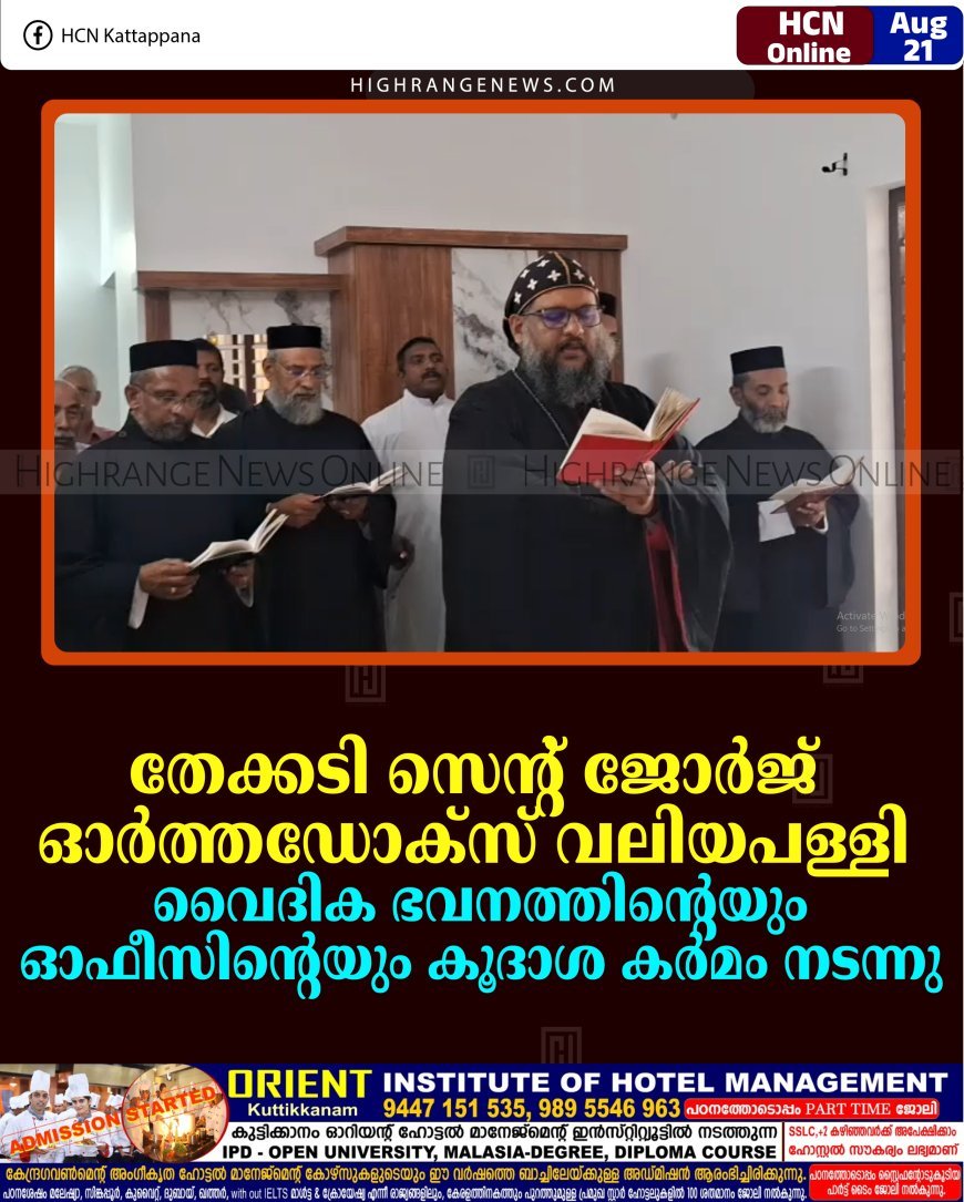 തേക്കടി സെന്റ് ജോര്‍ജ് ഓര്‍ത്തഡോക്‌സ് വലിയപള്ളി: വൈദിക ഭവനത്തിന്റെയും ഓഫീസിന്റെയും കൂദാശ കര്‍മം നടന്നു