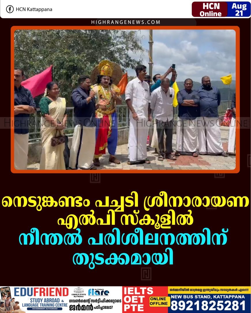 നെടുങ്കണ്ടം പച്ചടി ശ്രീനാരായണ എല്‍പി സ്‌കൂളില്‍ നീന്തല്‍ പരിശീലനത്തിന് തുടക്കമായി