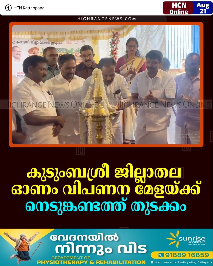 കുടുംബശ്രീ ജില്ലാതല ഓണം വിപണന മേളയ്ക്ക് നെടുങ്കണ്ടത്ത് തുടക്കം