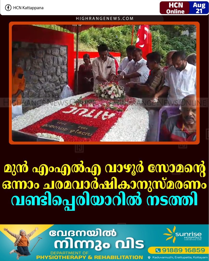     മുന്‍ എംഎല്‍എ വാഴൂര്‍ സോമന്റെ ഒന്നാം ചരമവാര്‍ഷികാനുസ്മരണം വണ്ടിപ്പെരിയാറില്‍ നടത്തി