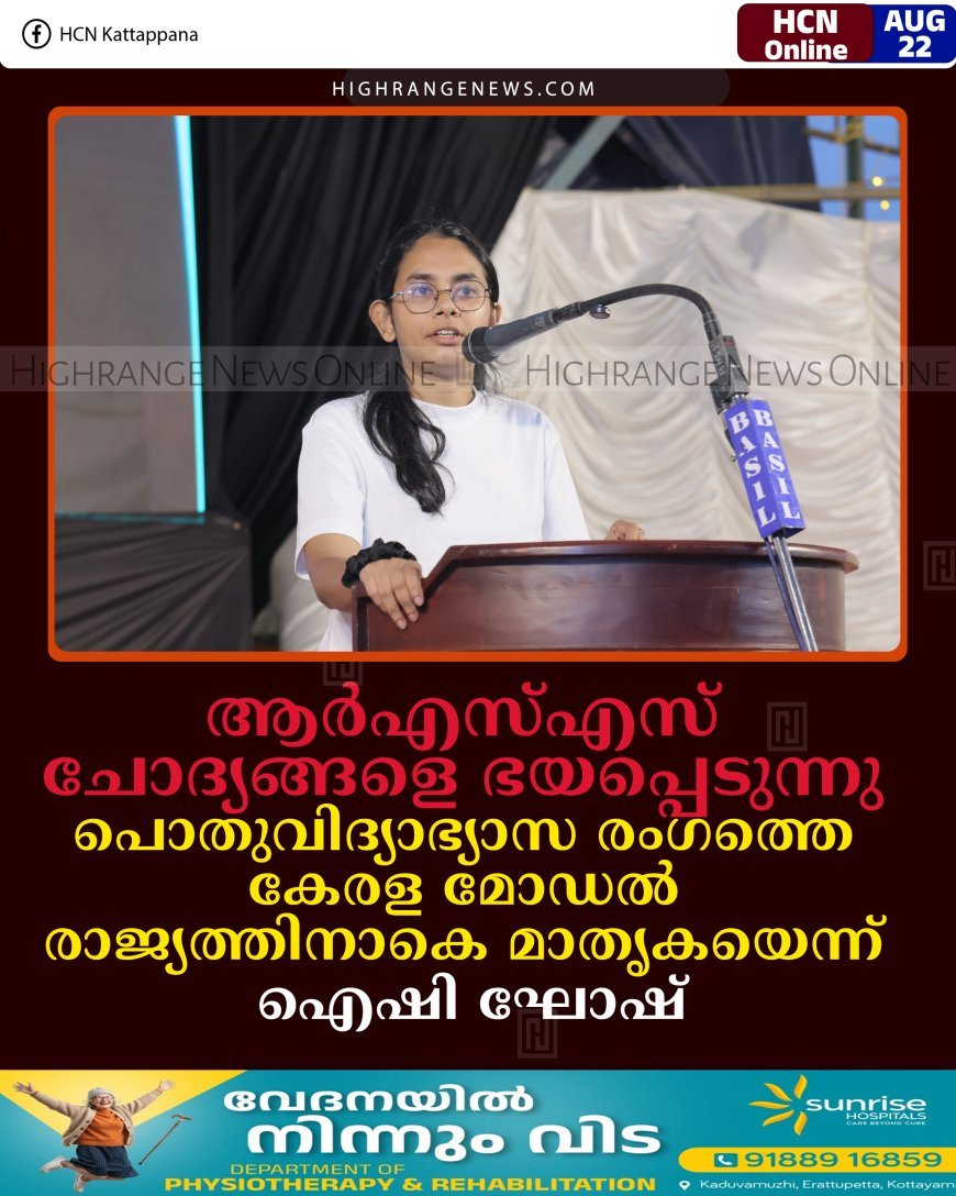 ആര്‍എസ്എസ് ചോദ്യങ്ങളെ ഭയപ്പെടുന്നു; പൊതുവിദ്യാഭ്യാസ രംഗത്തെ കേരള മോഡല്‍ രാജ്യത്തിനാകെ മാതൃകയെന്ന് ഐഷി ഘോഷ്