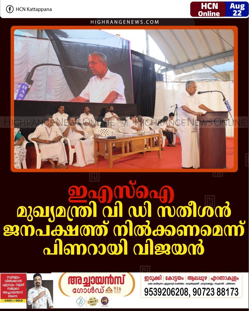 ഇഎസ്ഐ: മുഖ്യമന്ത്രി വി ഡി സതീശന്‍ ജനപക്ഷത്ത് നില്‍ക്കണമെന്ന് പിണറായി വിജയന്‍