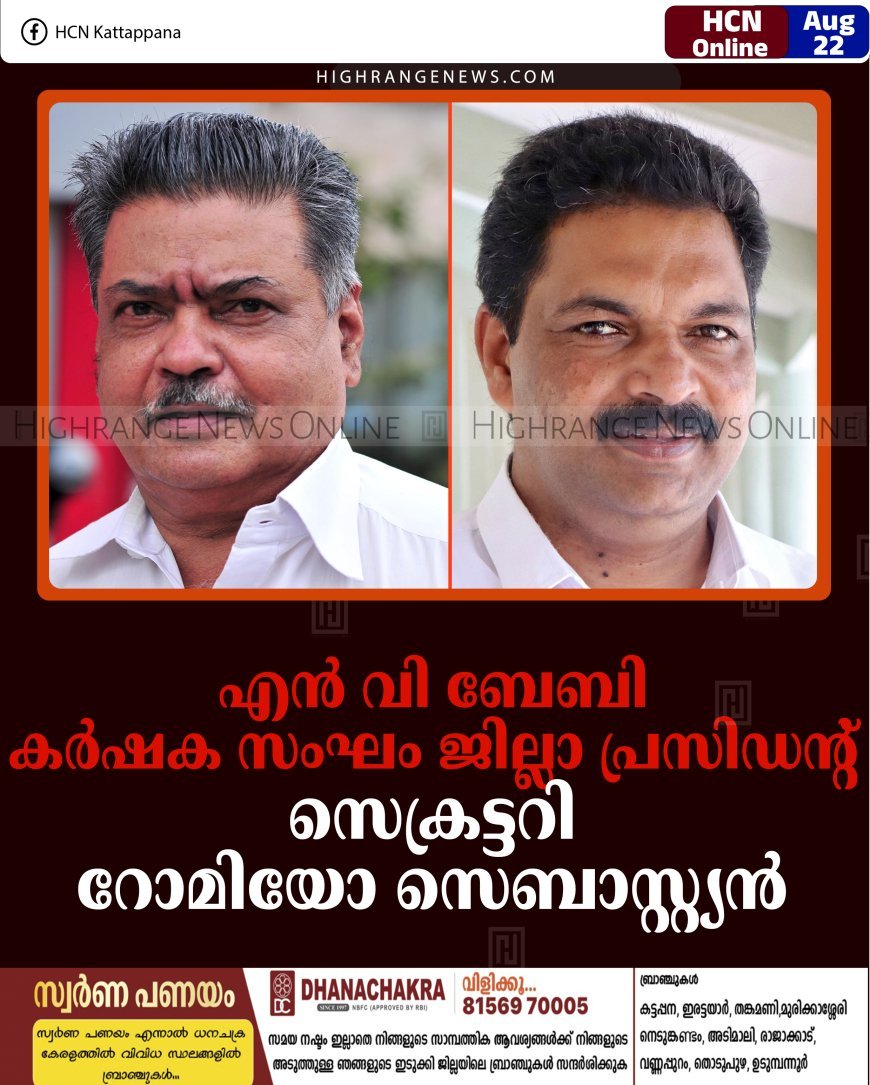 എന്‍ വി ബേബി കര്‍ഷക സംഘം ജില്ലാ പ്രസിഡന്റ്: സെക്രട്ടറി റോമിയോ സെബാസ്റ്റ്യന്‍ 