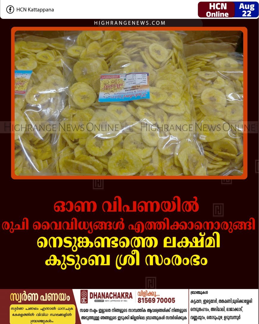 ഓണ വിപണയില്‍ രുചി വൈവിധ്യങ്ങള്‍ എത്തിക്കാനൊരുങ്ങി നെടുങ്കണ്ടത്തെ ലക്ഷ്മി കുടുംബ ശ്രീ സംരംഭം 