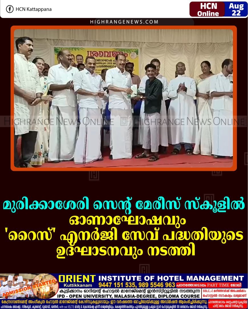 മുരിക്കാശേരി സെന്റ് മേരീസ് സ്‌കൂളില്‍  ഓണാഘോഷവും 'റൈസ്' എനര്‍ജി സേവ് പദ്ധതിയുടെ ഉദ്ഘാടനവും നടത്തി