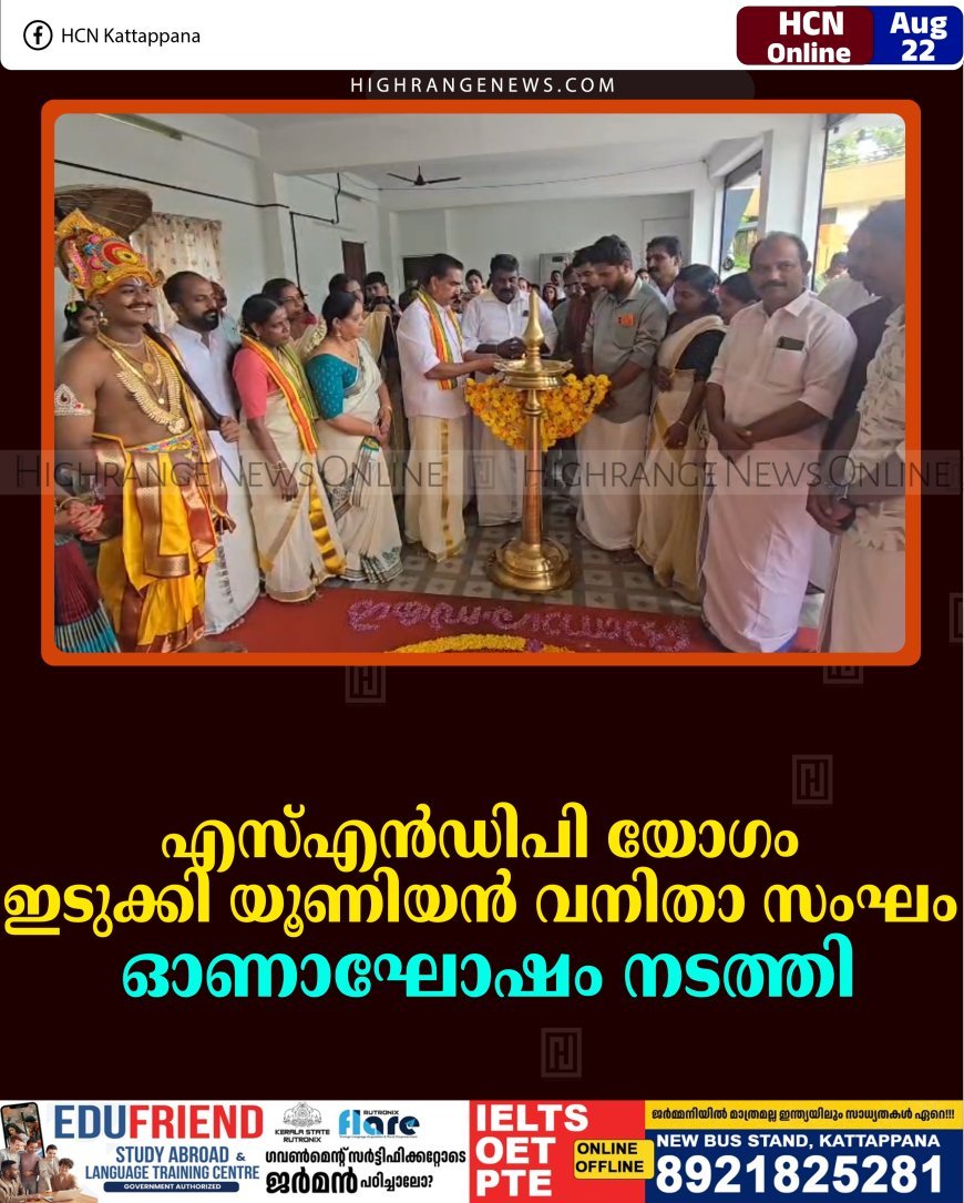 എസ്എന്‍ഡിപി യോഗം ഇടുക്കി യൂണിയന്‍ വനിതാ സംഘം ഓണാഘോഷം നടത്തി