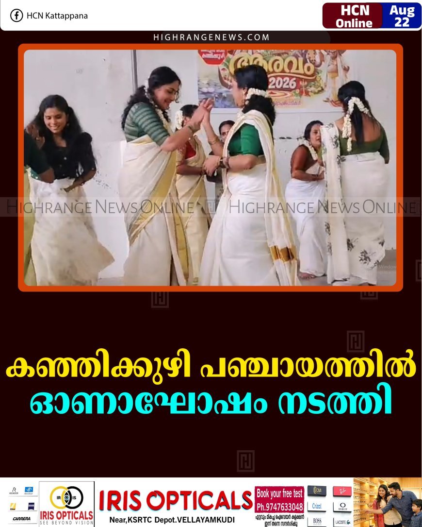 കഞ്ഞിക്കുഴി പഞ്ചായത്തില്‍ ഓണാഘോഷം നടത്തി   