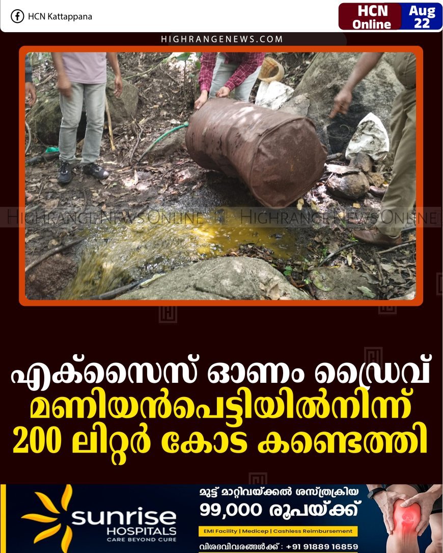 എക്‌സൈസ് ഓണം ഡ്രൈവ്: മണിയന്‍പെട്ടിയില്‍നിന്ന് 200 ലിറ്റര്‍ കോട കണ്ടെത്തി 
