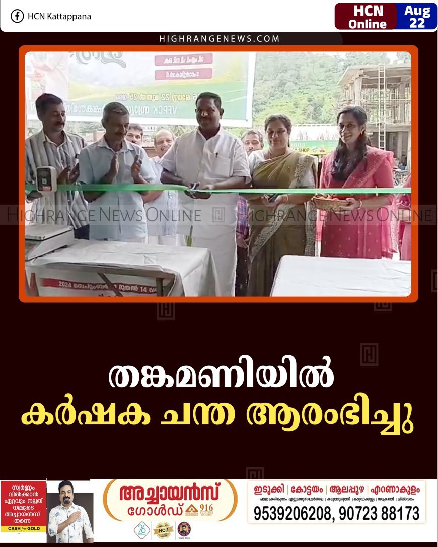 തങ്കമണിയില്‍ കര്‍ഷക ചന്ത ആരംഭിച്ചു   