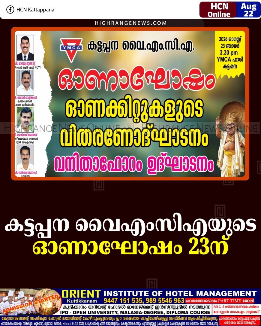 കട്ടപ്പന വൈഎംസിഎയുടെ ഓണാഘോഷം 23ന് 