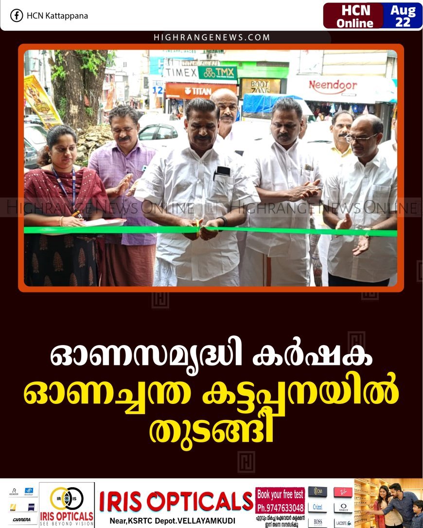 ഓണസമൃദ്ധി കര്‍ഷക ഓണച്ചന്ത കട്ടപ്പനയില്‍ തുടങ്ങി 