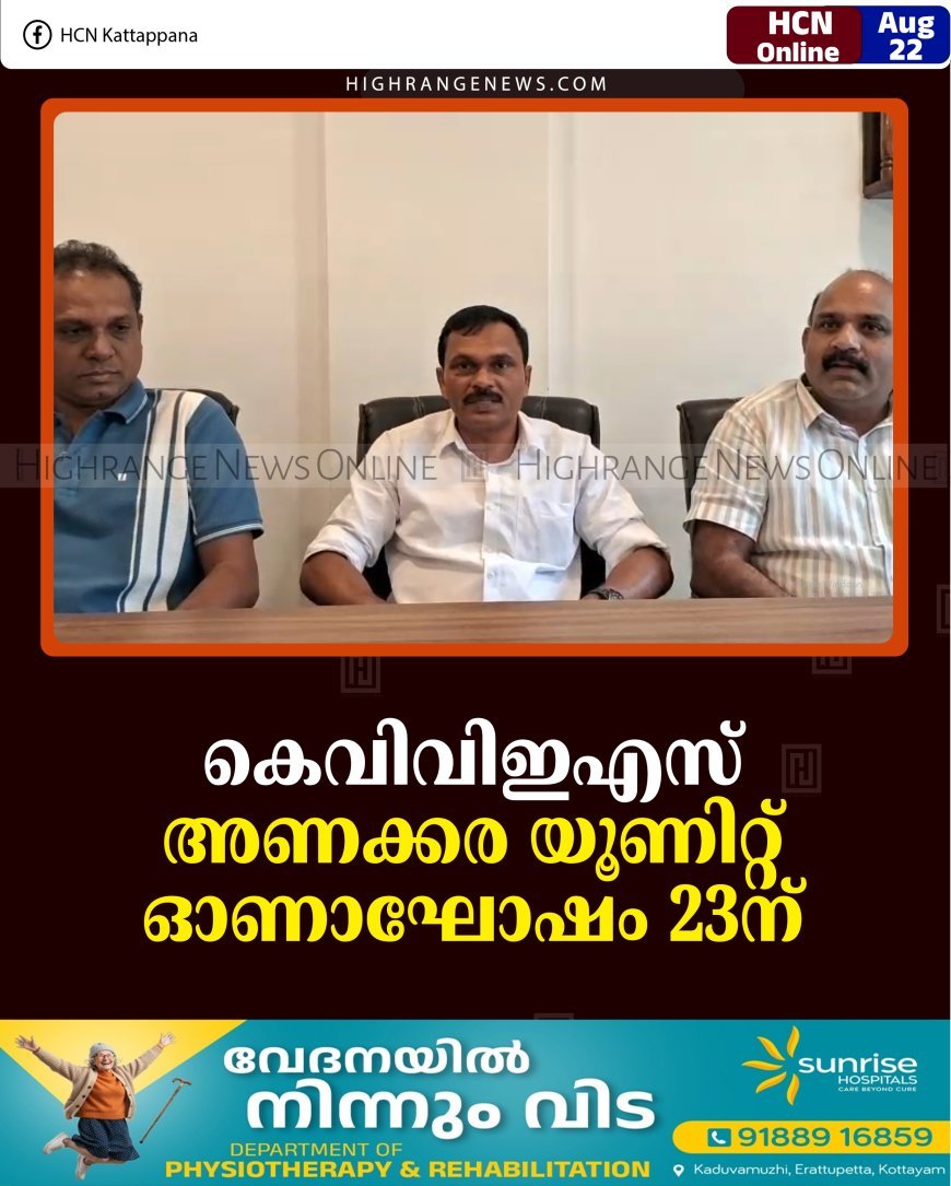 കെവിവിഇഎസ് അണക്കര യൂണിറ്റ് ഓണാഘോഷം 23ന് 
