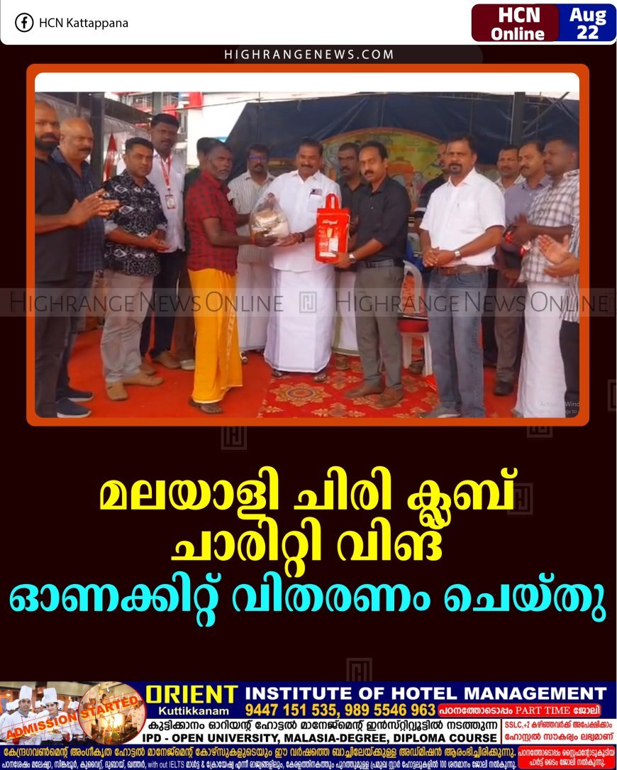 മലയാളി ചിരി ക്ലബ് ചാരിറ്റി വിങ് ഓണക്കിറ്റ് വിതരണം ചെയ്തു 