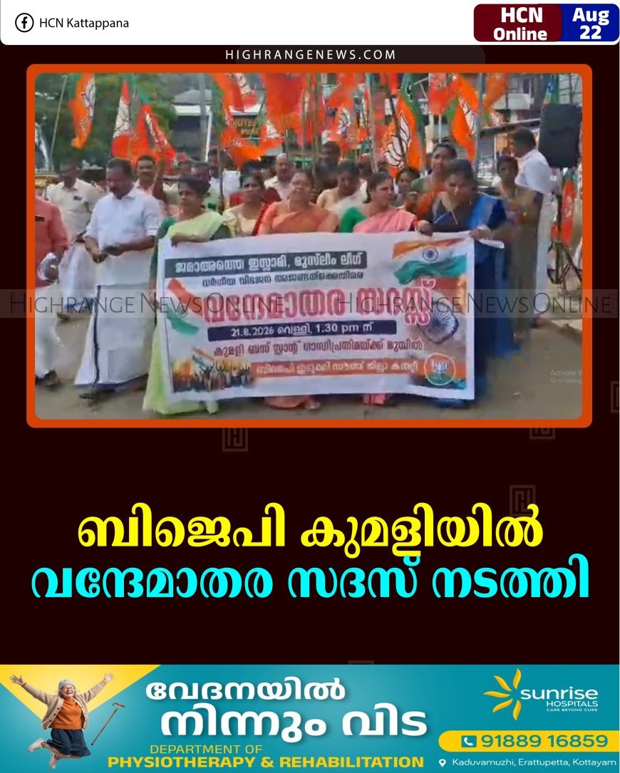 ബിജെപി കുമളിയില്‍ വന്ദേമാതര സദസ് നടത്തി 