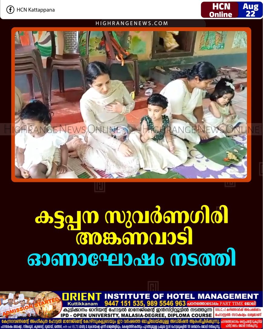 കട്ടപ്പന സുവര്‍ണഗിരി അങ്കണവാടി ഓണാഘോഷം നടത്തി  