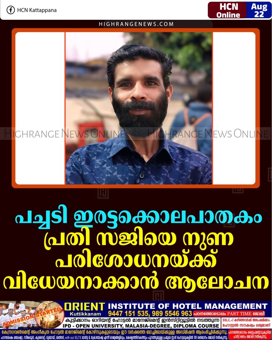 പച്ചടി ഇരട്ടക്കൊലപാതകം: പ്രതി സജിയെ നുണ പരിശോധനയ്ക്ക് വിധേയനാക്കാന്‍ ആലോചന 