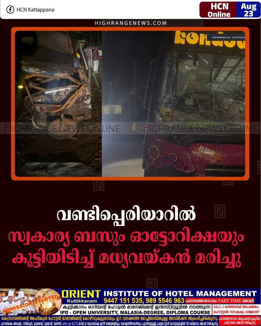 വണ്ടിപ്പെരിയാറിൽ സ്വകാര്യ ബസും ഓട്ടോറിക്ഷയും കൂട്ടിയിടിച്ച്‌ മധ്യവയ്കൻ മരിച്ചു 