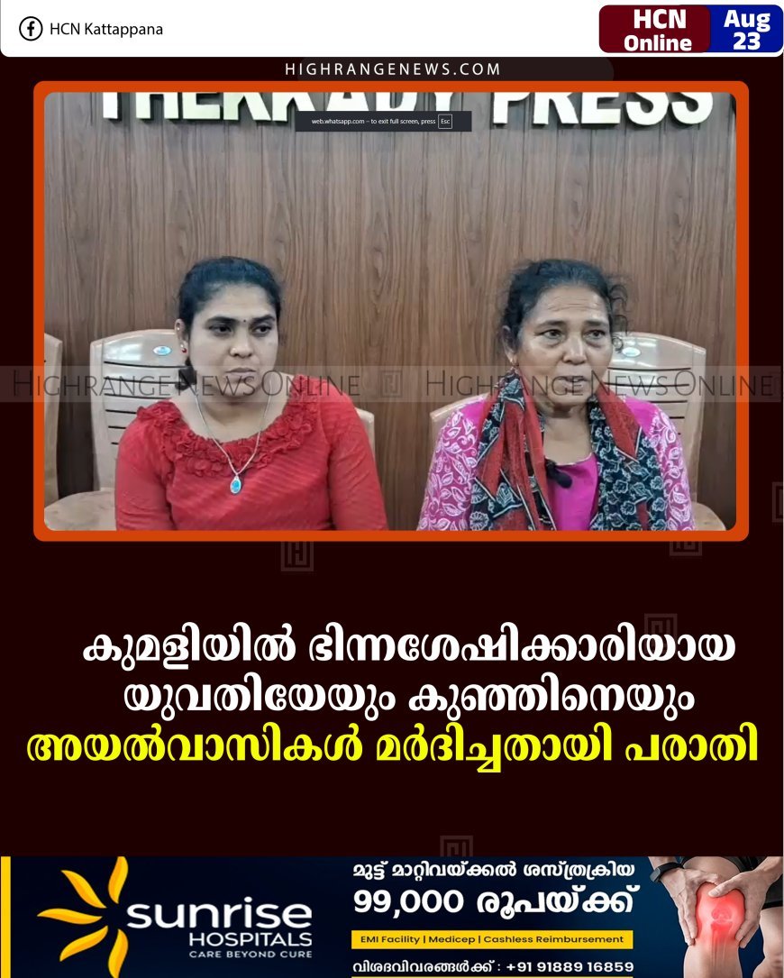കുമളിയില്‍ ഭിന്നശേഷിക്കാരിയായ യുവതിയേയും കുഞ്ഞിനെയും അയല്‍വാസികള്‍ മര്‍ദിച്ചതായി പരാതി   