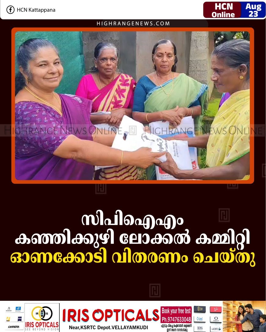 സിപിഐഎം കഞ്ഞിക്കുഴി ലോക്കല്‍ കമ്മിറ്റി ഓണക്കോടി് വിതരണം ചെയ്തു 