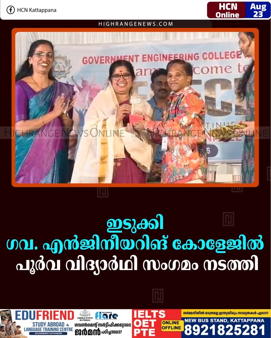 ഇടുക്കി ഗവ. എന്‍ജിനീയറിങ് കോളേജില്‍ പൂര്‍വ വിദ്യാര്‍ഥി സംഗമം നടത്തി