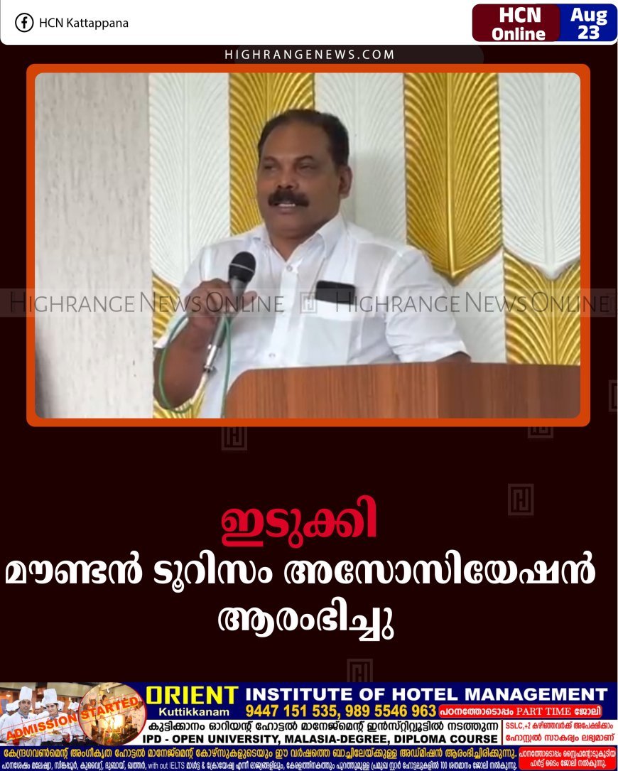 ഇടുക്കി മൗണ്ടന്‍ ടൂറിസം അസോസിയേഷന്‍ ആരംഭിച്ചു