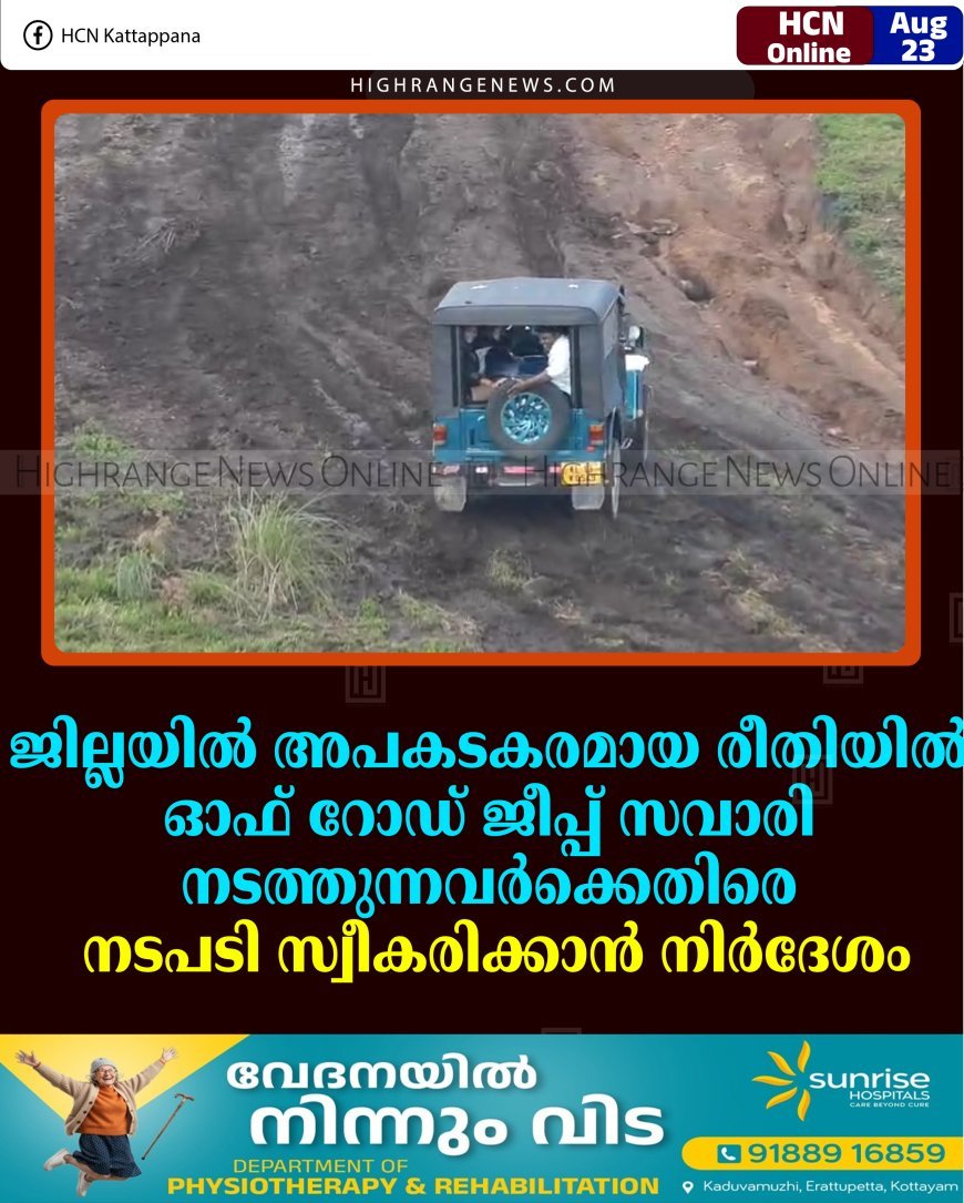 ജില്ലയില്‍ അപകടകരമായ രീതിയില്‍ ഓഫ് റോഡ് ജീപ്പ് സവാരി നടത്തുന്നവര്‍ക്കെതിരെ നടപടി സ്വീകരിക്കാന്‍ നിര്‍ദേശം