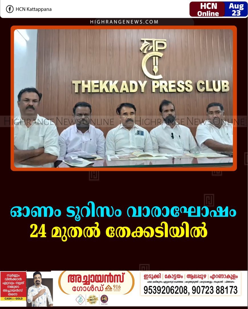 ഓണം ടൂറിസം വാരാഘോഷം 24 മുതല്‍ തേക്കടിയില്‍   