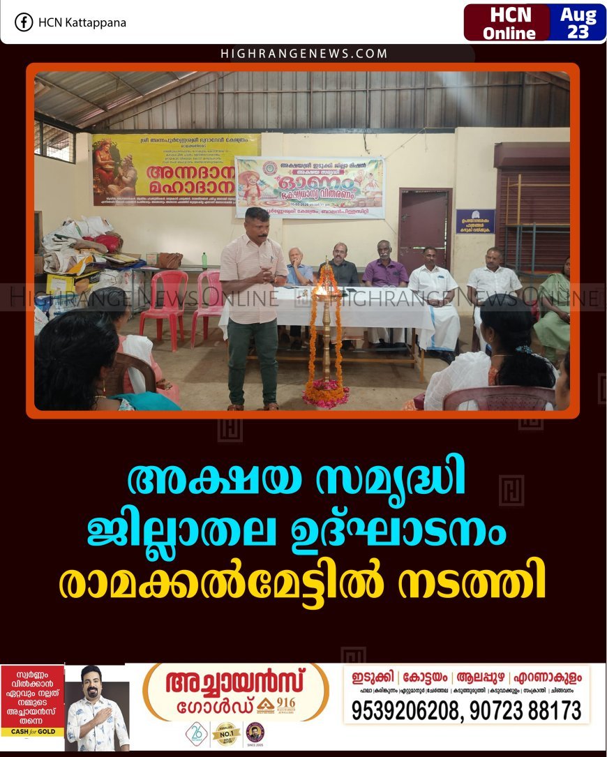 അക്ഷയ സമൃദ്ധി ജില്ലാതല ഉദ്ഘാടനം രാമക്കല്‍മേട്ടില്‍ നടത്തി