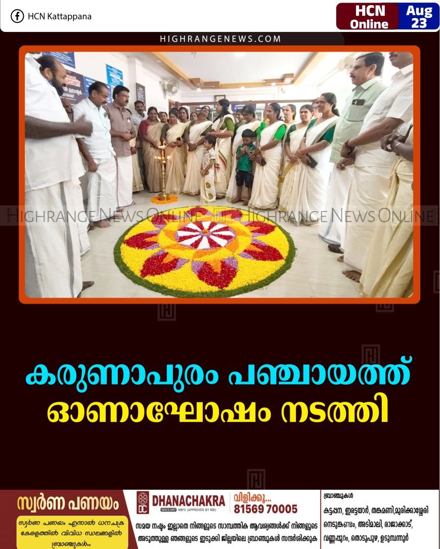 കരുണാപുരം പഞ്ചായത്ത് ഓണാഘോഷം നടത്തി 