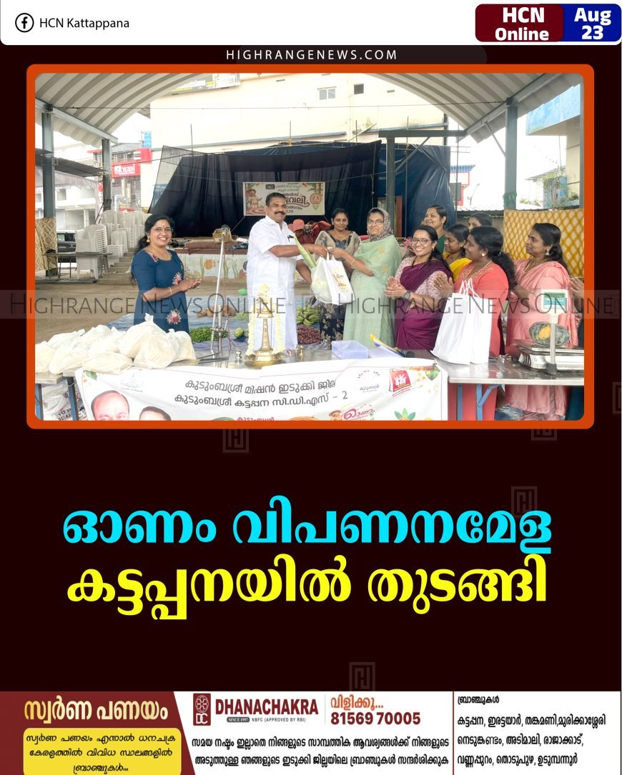 ഓണം വിപണനമേള കട്ടപ്പനയില്‍ തുടങ്ങി 