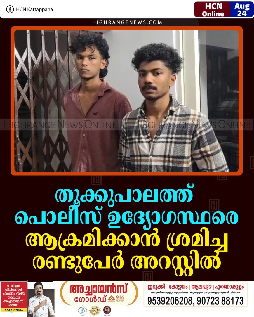 തൂക്കുപാലത്ത് പൊലീസ് ഉദ്യോഗസ്ഥരെ ആക്രമിക്കാന്‍ ശ്രമിച്ച രണ്ടുപേര്‍ അറസ്റ്റില്‍
